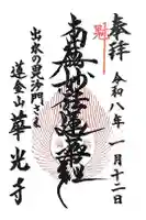 華光寺の御朱印