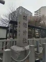 胡録神社の建物その他