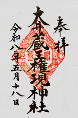 書き置き御朱印