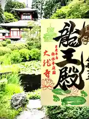 楽水亭　大龍寺の御朱印