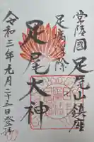 足尾神社本宮・奥宮の御朱印