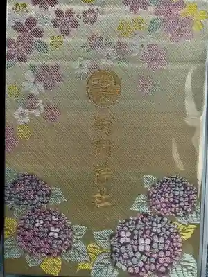 西野神社の御朱印帳