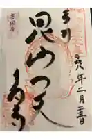 善國寺の御朱印帳