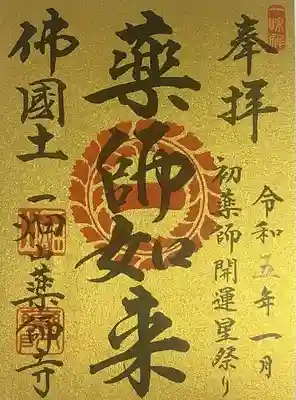 一畑山薬師寺 名古屋別院の御朱印