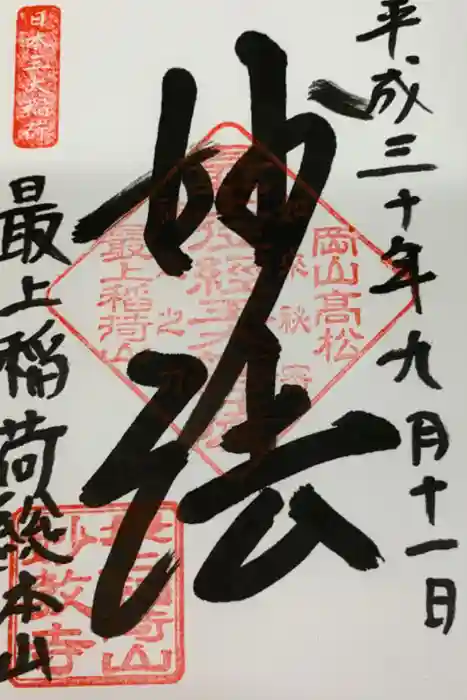 最上稲荷山妙教寺の御朱印