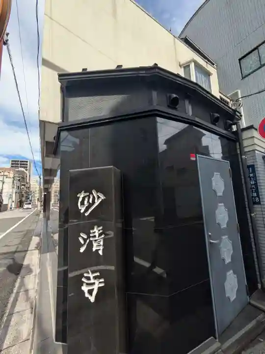 妙清寺(東京都)