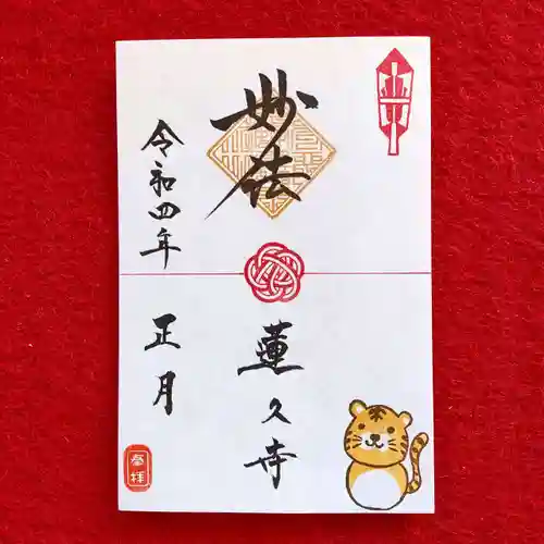 蓮久寺の御朱印