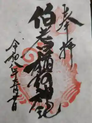 伯耆稲荷神社の御朱印
