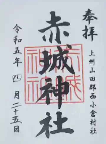 赤城神社 (川内町)の御朱印