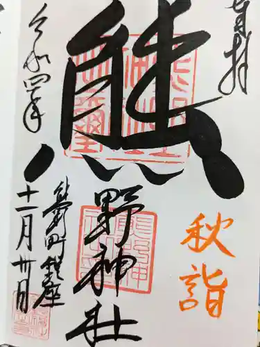 くまくま神社(導きの社 熊野町熊野神社)の御朱印