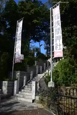 多摩川浅間神社(東京都)