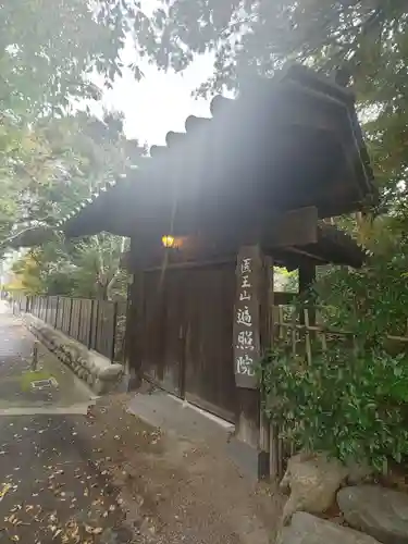 遍照院(埼玉県)