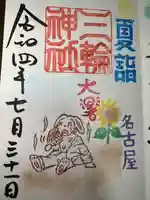三輪神社の御朱印