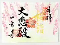 一宮寺の御朱印