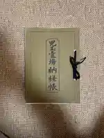 成身院 百体観音堂(さざえ堂)の御朱印帳