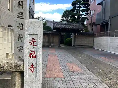 光福寺(東京都)