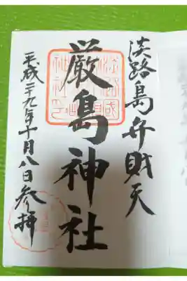 厳島神社の御朱印