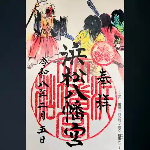 浜松八幡宮の御朱印
