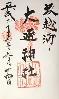 大避神社の御朱印