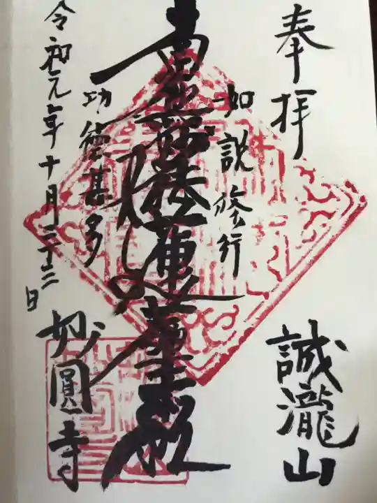 妙円寺の御朱印