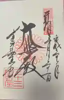 蓮華王院(三十三間堂)の御朱印