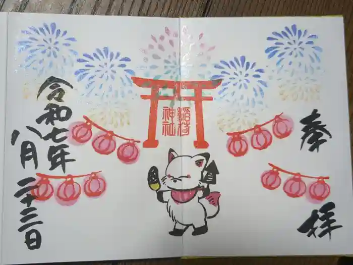 鎌数伊勢大神宮の御朱印