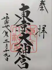 東京大神宮の御朱印