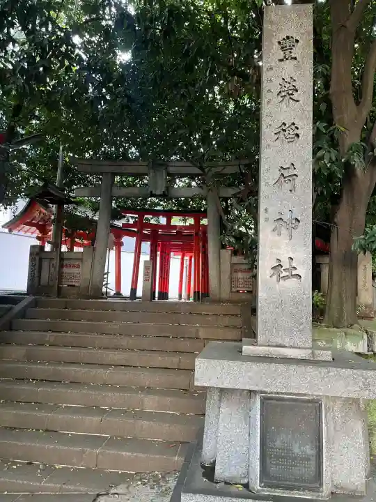 豊栄稲荷神社(東京都)