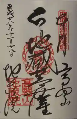 地蔵院の御朱印