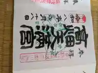 高畑天満宮の御朱印