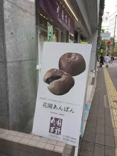 花園神社の食事