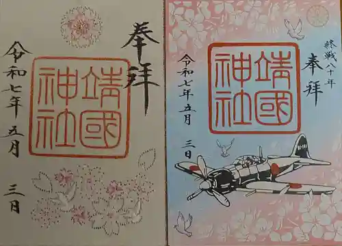 靖國神社の御朱印