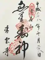 青雲寺(東京都)