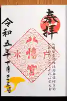 水戸八幡宮の御朱印