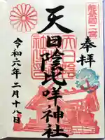 天日陰比咩神社の御朱印