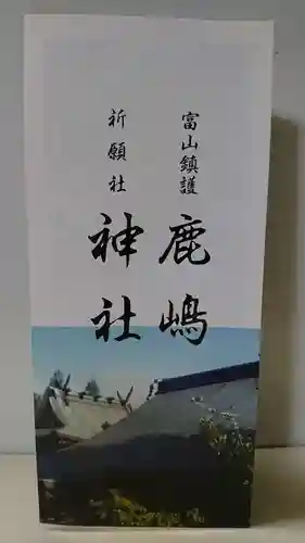 鹿嶋神社の授与品その他