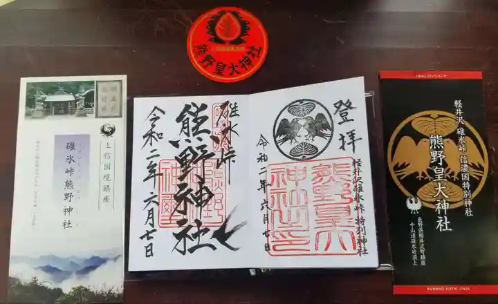 碓氷峠熊野神社の御朱印