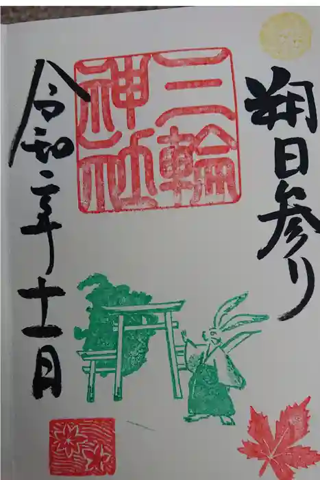 三輪神社の御朱印