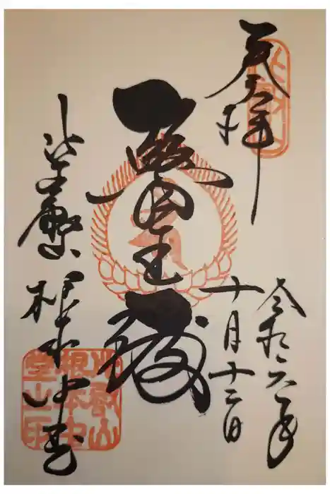 延暦寺 根本中堂の御朱印