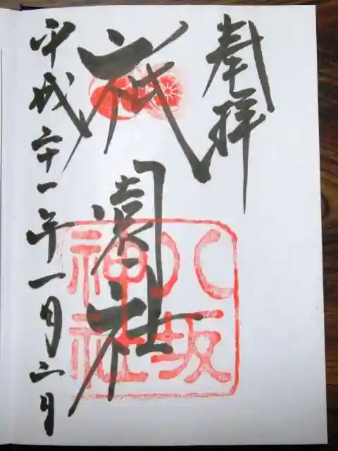 八坂神社(祇園さん)の御朱印