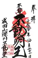 成田山深川不動堂(新勝寺東京別院)(東京都)