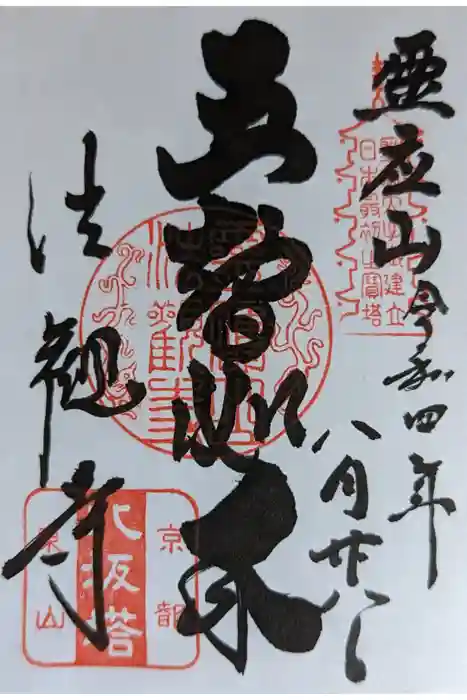 法観寺の御朱印