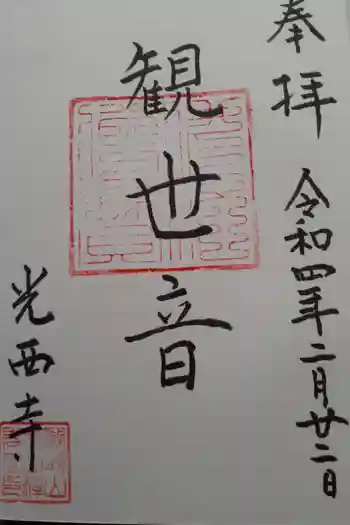 光西寺の御朱印 2022年02月