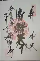 題経寺(柴又帝釈天)の御朱印