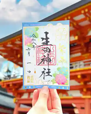 生田神社の御朱印