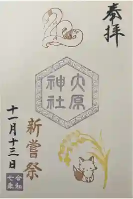 祭日の六角印御朱印「新嘗祭」