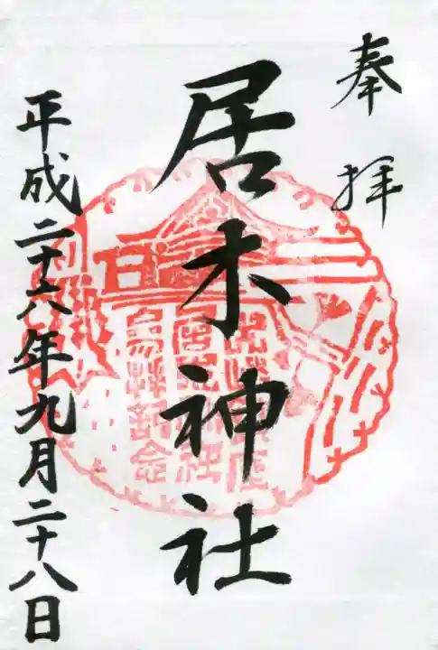 居木神社の御朱印