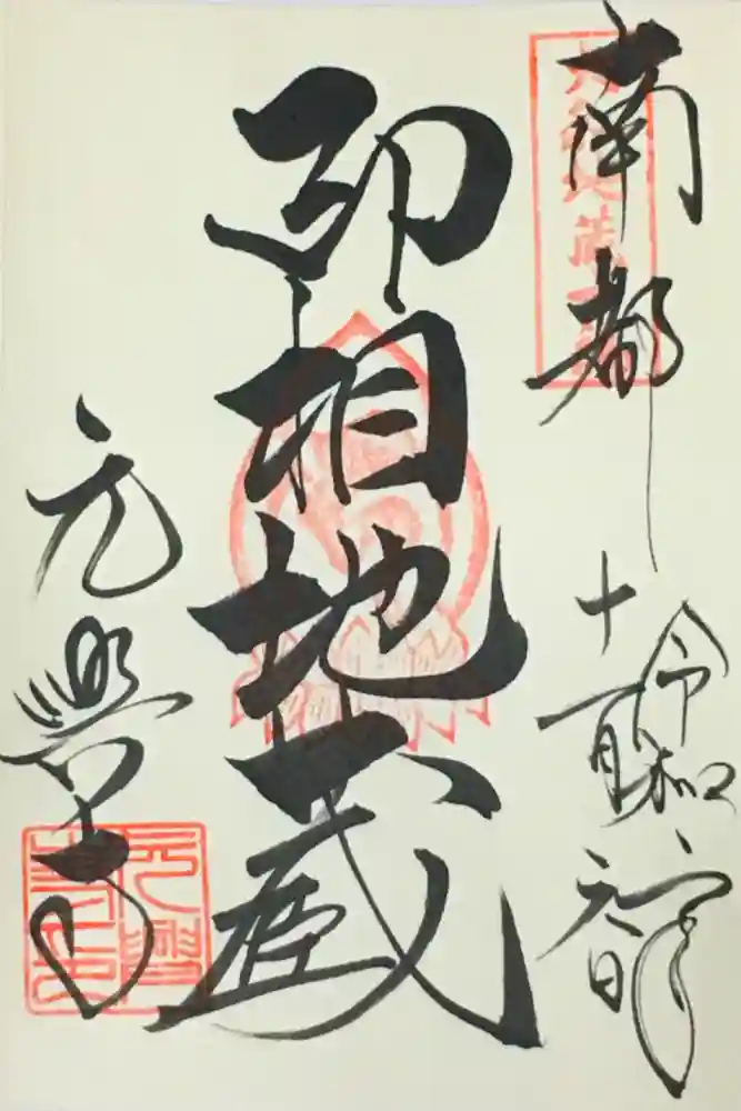 元興寺の御朱印