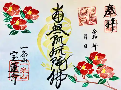 一条山宝蓮寺の御朱印