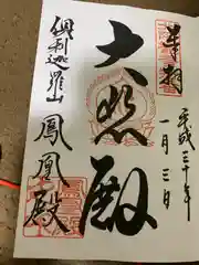 倶利迦羅不動寺鳳凰殿の御朱印